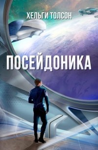 Посейдоника