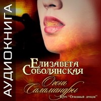 Елизавета Соболянская - Огонь саламандры