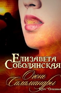 Елизавета Соболянская - Огонь саламандры