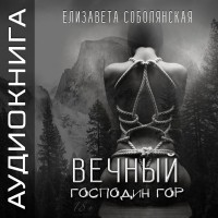 Елизавета Соболянская - Вечный Господин Гор