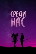 Среди нас