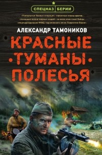 Александр Тамоников - Красные туманы Полесья