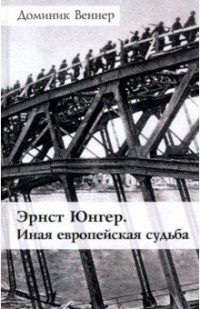 Доминик Веннер - Эрнст Юнгер. Иная европейская судьба