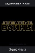 Родион Белецкий - Звездные войны: Новая надежда (Аудиоспектакль)