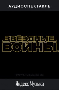 Звездные войны: Новая надежда (Аудиоспектакль)