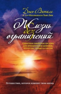 Жизнь без ограничений