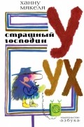 Ханну Мякеля - Страшный господин Уух