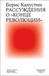 Борис Капустин - Рассуждения о «конце революции»