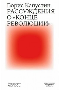Борис Капустин - Рассуждения о «конце революции»