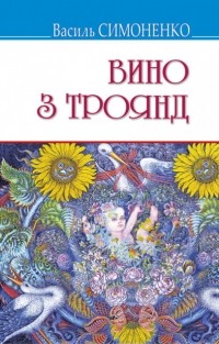 Василь Симоненко - Вино з троянд (сборник)