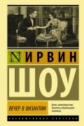 Ирвин Шоу - Вечер в Византии