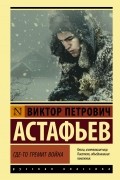 Виктор Астафьев - Где-то гремит война (сборник)