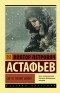 Виктор Астафьев - Где-то гремит война (сборник)