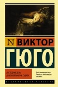 Виктор Гюго - Последний день приговоренного к смерти. Рюи Блаз (сборник)