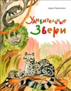 Дарья Герасимова - Удивительные звери