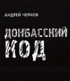Андрей Чернов - Донбасский код