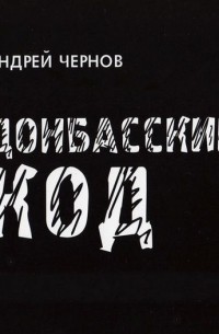 Андрей Чернов - Донбасский код