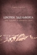 Цветок эдельвейса. Цикл зарисовок из семнадцати слогов