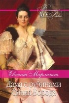 Евгения Марлитт - Дама с рубинами. Синяя борода (сборник)