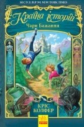 Кріс Колфер - Країна історій. Чари бажання
