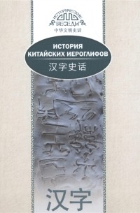 История китайских иероглифов