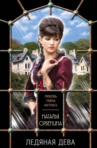 Ледяная дева