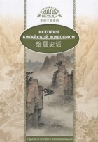 Шичжун Лю - История китайской живописи