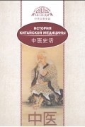 История китайской медицины