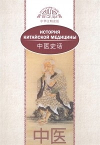 Сюань Лю - История китайской медицины