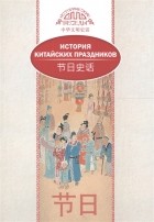 Ван Линь - История китайских праздников