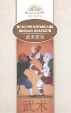  - История китайских боевых искусств. На русском и китайском языках