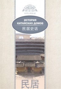 Цзя Хуцзюнь - История китайских домов