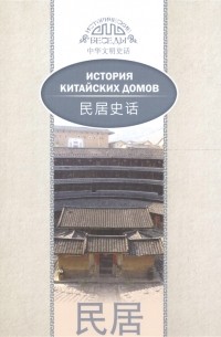 Цзя Хуцзюнь - История китайских домов