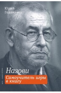 Назови. Самоучитель игры в книгу