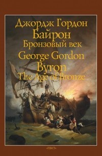 Джордж Байрон - Бронзовый век. Остров (сборник)
