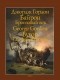 Джордж Байрон - Бронзовый век. Остров (сборник)