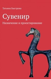 Сувенир: назначение и проектирование