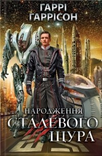 Народження Сталевого Щура