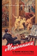  - Мошенники в мире искусства. Гениальные аферы и громкие расследования