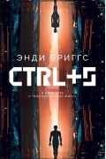 Энди Бриггс - CTRL+S