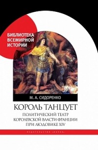 Король танцует: Политический театр королевской власти Франции при Людовике XIV