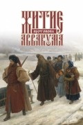 Житие протопопа Аввакума