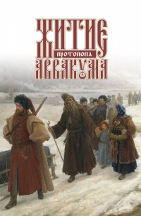 Житие протопопа Аввакума