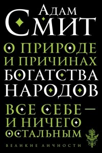 Адам Смит - О природе и причинах богатства народов