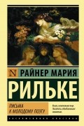 Райнер Мария Рильке - Письма к молодому поэту. Письма о Сезанне (сборник)