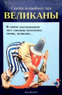 Тони Вульф - Сказки волшебного леса. Великаны
