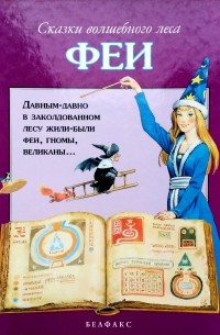 Тони Вульф - Сказки волшебного леса. Феи