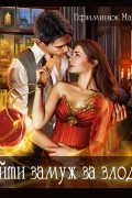 Выйти замуж за злодея