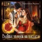 Марина Ефиминюк - Выйти замуж за злодея