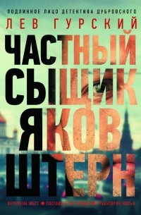 Частный сыщик Яков Штерн